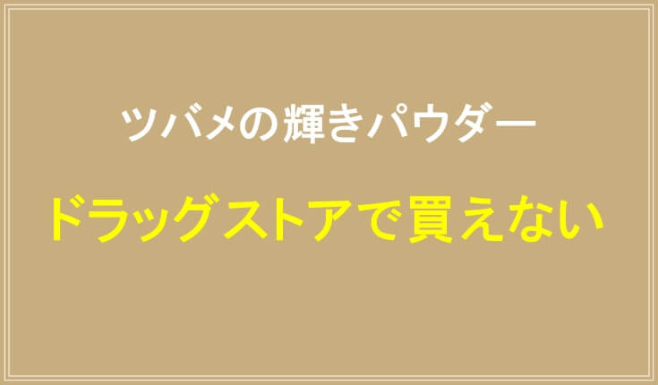 ツバメの輝きパウダーはドラッグストアで買えない