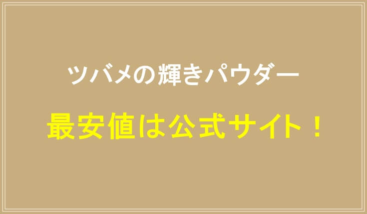 ツバメの輝きパウダーの最安値は公式サイト!
