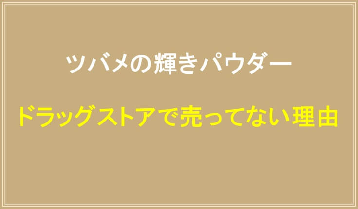 ツバメの輝きパウダーがドラッグストアで売ってない理由