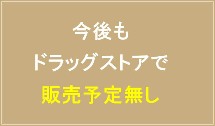 ツバメの輝きパウダーは今後もドラッグストアで販売予定無し
