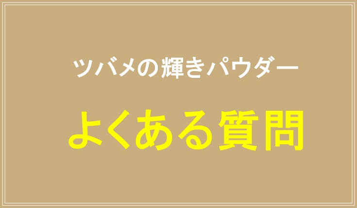 ツバメの輝きパウダーのよくある質問