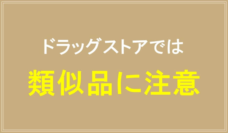 ドラッグストアではツバメの輝きパウダーの類似品に注意