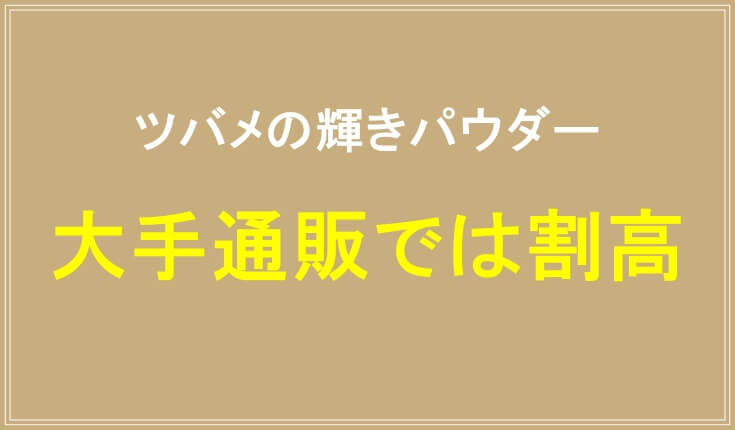 ツバメの輝きパウダーは大手通販ショップで売ってるが割高