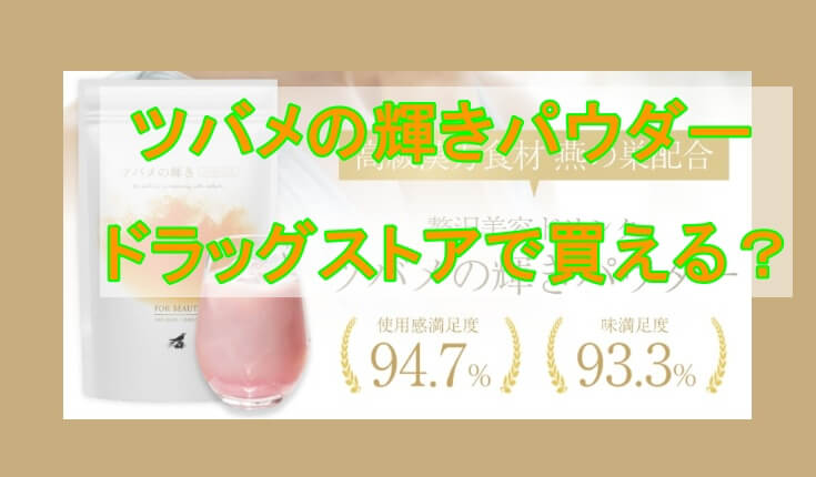 ツバメの輝きパウダーはドラッグストアで買える？最安値で購入する方法！